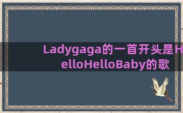 Ladygaga的一首开头是HelloHelloBaby的歌是哪首