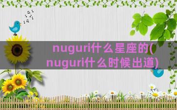 nuguri什么星座的(nuguri什么时候出道)