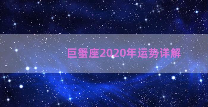 巨蟹座2020年运势详解