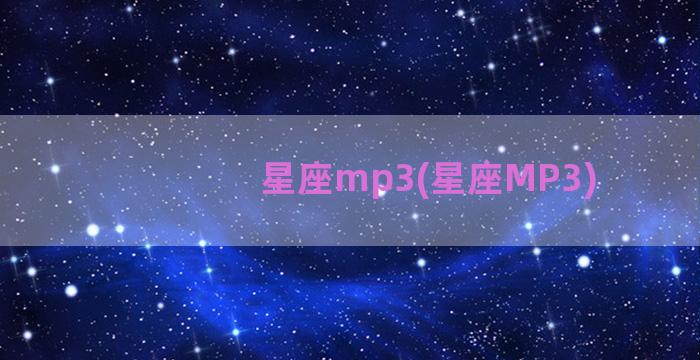 星座mp3(星座MP3)