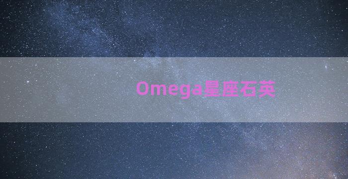 Omega星座石英